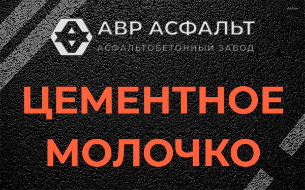 Цементное молочко в Волхове